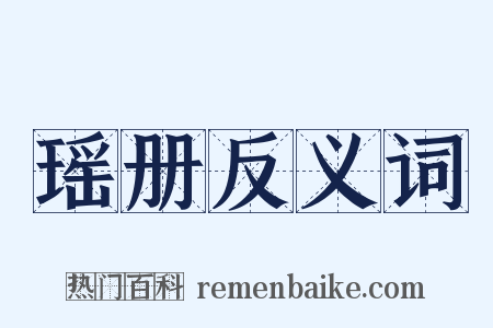 瑶册反义词是什么意思的图片